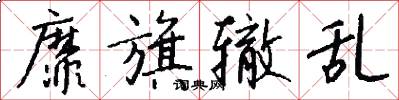 靡旗辙乱怎么写好看