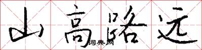山高路远怎么写好看