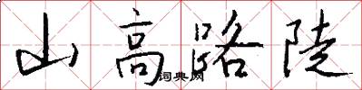 山高路陡怎么写好看
