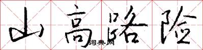 山高路险怎么写好看