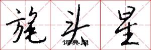 旄头星怎么写好看