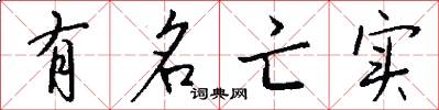 有名亡实怎么写好看