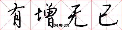 有增无已怎么写好看
