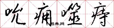 吮痈噬痔怎么写好看