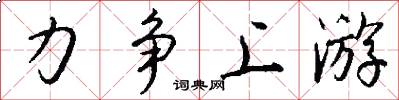 力争上游怎么写好看