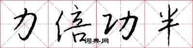 力倍功半怎么写好看
