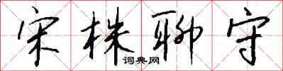 宋株聊守怎么写好看