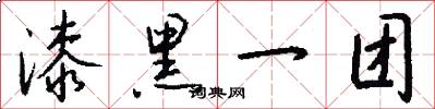 漆黑一团怎么写好看