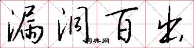 漏洞百出怎么写好看