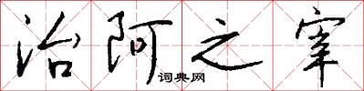 治阿之宰怎么写好看
