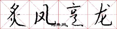 炙凤烹龙怎么写好看
