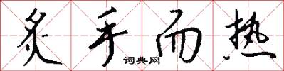 炙手而热怎么写好看
