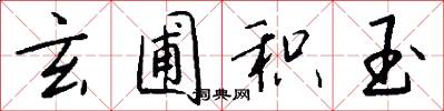 玄圃积玉怎么写好看