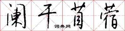 阑干苜蓿怎么写好看