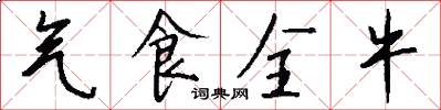 气食全牛怎么写好看