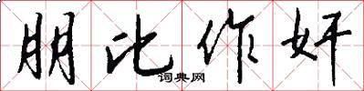 朋比作奸怎么写好看