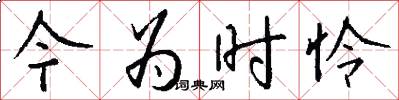 今为时怜怎么写好看