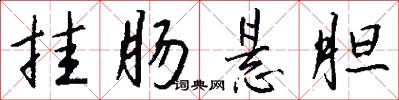 挂肠悬胆怎么写好看