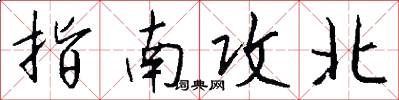 指南攻北怎么写好看