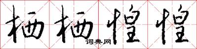 栖栖惶惶怎么写好看