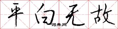 平白无故怎么写好看