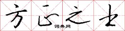 方正之士怎么写好看