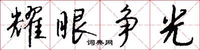 耀眼争光怎么写好看