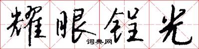 耀眼锃光怎么写好看