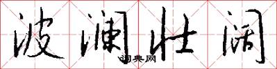波澜壮阔怎么写好看