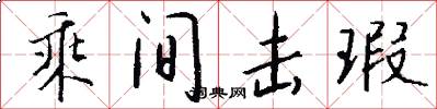 乘间击瑕怎么写好看