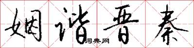 姻谐晋秦怎么写好看