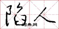 陷人怎么写好看