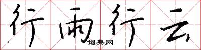 行雨行云怎么写好看