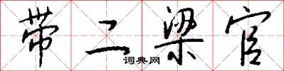 带二梁官怎么写好看