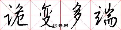 诡变多端怎么写好看