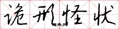 诡形怪状怎么写好看