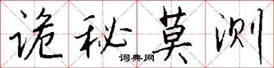诡秘莫测怎么写好看