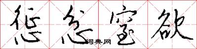 惩忿窒欲怎么写好看