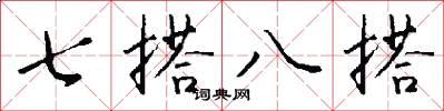 七搭八搭怎么写好看