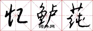 忆鲈莼怎么写好看