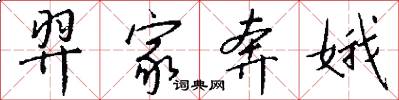 羿家奔娥怎么写好看
