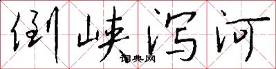 倒峡泻河怎么写好看