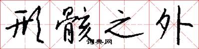 形骸之外怎么写好看