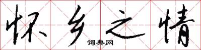 怀乡之情怎么写好看