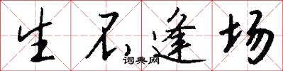 生不逢场怎么写好看