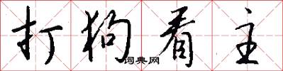 打狗看主怎么写好看