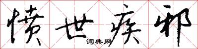 愤世疾邪怎么写好看