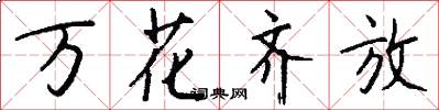 万花齐放怎么写好看