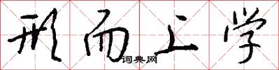形而上学怎么写好看