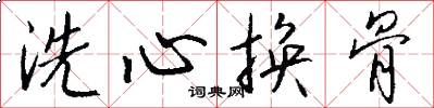 洗心换骨怎么写好看